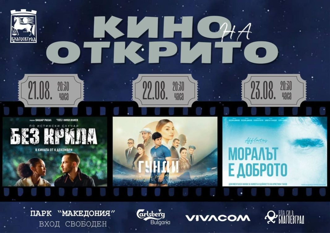 Лятното кино под звездите в Благоевград: когато футболът и киното си поделят вечерта