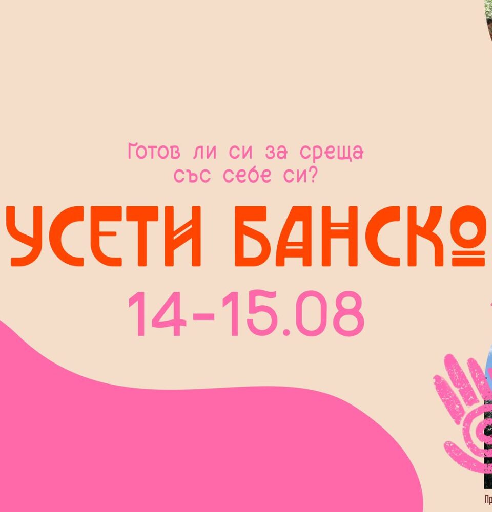 Новото културно събитие УСЕТИ БАНСКО-лабиринт от преживяване - изображение 2
