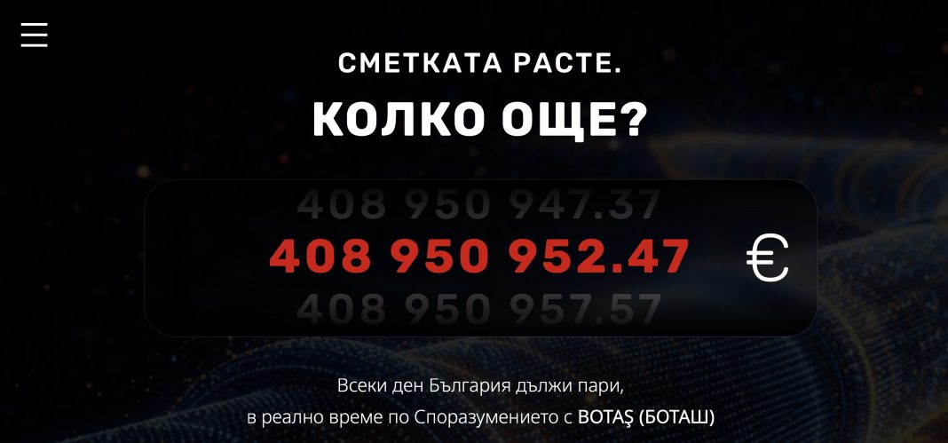 Нов уебсайт показва в реално време колко България плаща на БОТАШ